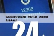 洛阳制造业sem推广竞价托管  洛阳制造业龙头企业
