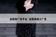运营商广告平台  运营商植入广告
