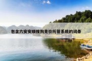 包含六安安顺搜狗竞价托管系统的词条