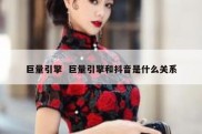 巨量引擎  巨量引擎和抖音是什么关系