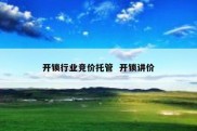 开锁行业竞价托管  开锁讲价