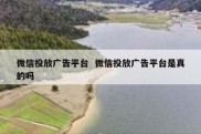 微信投放广告平台  微信投放广告平台是真的吗