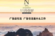 广告店引流  广告引流是什么工作