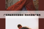 广东网站竞价托管报价  竞价托管推广服务