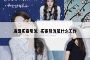 店面拓客引流  拓客引流是什么工作