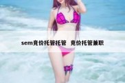 sem竞价托管托管  竞价托管兼职