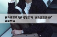 驻马店百度竞价托管公司  驻马店百度推广公司电话