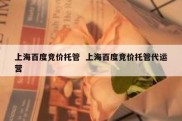 上海百度竞价托管  上海百度竞价托管代运营