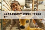 抖音怎么做同城推广  店铺如何上抖音同城推广