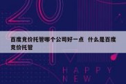 百度竞价托管哪个公司好一点  什么是百度竞价托管