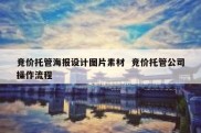 竞价托管海报设计图片素材  竞价托管公司操作流程