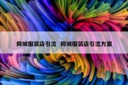 同城服装店引流  同城服装店引流方案