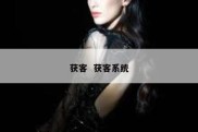获客  获客系统