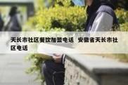 天长市社区餐饮加盟电话  安徽省天长市社区电话