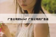 广告公司的brief  广告公司的广告语