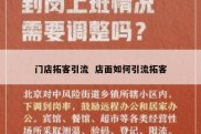 门店拓客引流  店面如何引流拓客