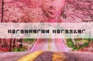 抖音广告如何推广商城  抖音广告怎么推广