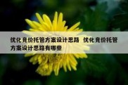 优化竞价托管方案设计思路  优化竞价托管方案设计思路有哪些