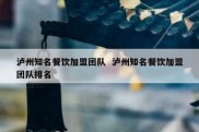 泸州知名餐饮加盟团队  泸州知名餐饮加盟团队排名