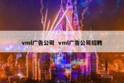 vml广告公司  vml广告公司招聘