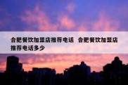 合肥餐饮加盟店推荐电话  合肥餐饮加盟店推荐电话多少