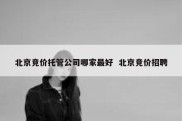 北京竞价托管公司哪家最好  北京竞价招聘