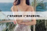 广告代运营合同（广告代运营公司）