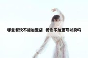 哪些餐饮不能加盟店  餐饮不加盟可以卖吗