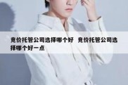 竞价托管公司选择哪个好  竞价托管公司选择哪个好一点