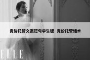 竞价托管文案短句学生版  竞价托管话术