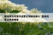 西安竞价托管代运营公司排名前十  西安托管公司有哪些