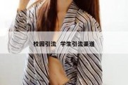 校园引流  学生引流渠道