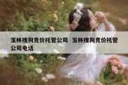 玉林搜狗竞价托管公司  玉林搜狗竞价托管公司电话