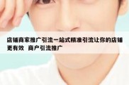 店铺商家推广引流一站式精准引流让你的店铺更有效  商户引流推广