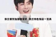 依兰餐饮加盟哪家好  依兰特色饭店一览表