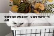 安徽餐饮行业加盟条件  安徽餐饮连锁十强品牌