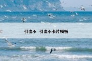 引流小  引流小卡片模板