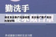保定竞价账户托管收费  竞价推广账户竞价托管好吗