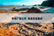 俊豪广告公司  俊豪实业集团
