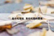 竞价托管的  竞价托管的费用