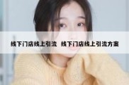 线下门店线上引流  线下门店线上引流方案