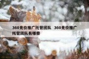 360竞价推广托管团队  360竞价推广托管团队有哪些