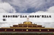 拼多多付费推广怎么玩（拼多多推广费怎么充值）