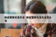 粉店营销引流方法  粉店营销引流方法怎么写