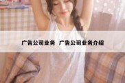 广告公司业务  广告公司业务介绍