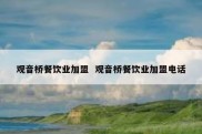 观音桥餐饮业加盟  观音桥餐饮业加盟电话