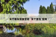 交个朋友获客学苑  交个朋友 官网