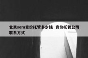 北京sem竞价托管多少钱  竞价托管公司联系方式