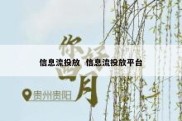 信息流投放  信息流投放平台