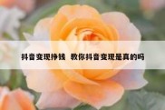 抖音变现挣钱  教你抖音变现是真的吗